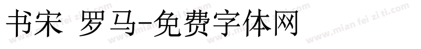 书宋 罗马字体转换